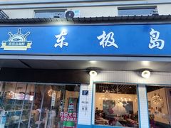 门面-东极岛海鲜
