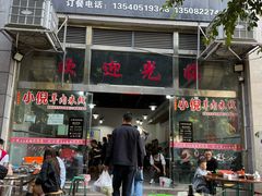 -小倪羊肉米线馆
