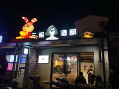 -三姐酒酿(老门东店)