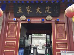 -王家大院