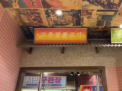 -姜胖胖首尔自助烤肉·蒸汽海鲜大排档(国瑞中心店)