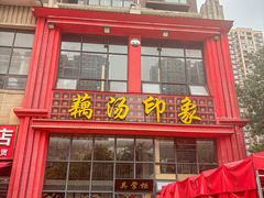 -吴掌柜·藕汤印象(南湖店)