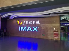 -卢米埃影城(长楹天街IMAX激光店)