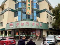 -老西门·常州菜(新区店)