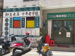 -華叔茶記