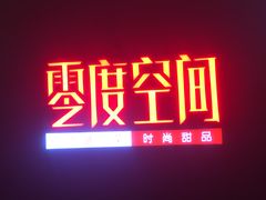 -零度空间·台湾小馆(五道口购物中心店)