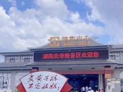 -炎帝陵景区