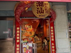 -汕头市小公园