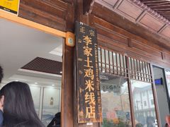 -正宗李家土鸡米线店