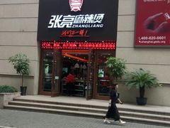 门面-张亮麻辣烫(上海天津路店)