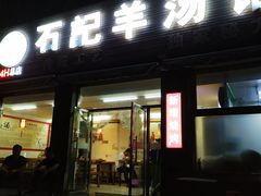 门面-豫石记羊汤(北苑店)