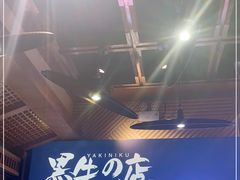 -黑牛の店·和牛烧肉(合生汇店)