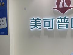 -美可普口腔医院(东街分店)