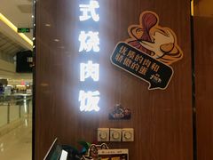 -熊吞·大碗丼烧肉饭(清江浦区万达店)