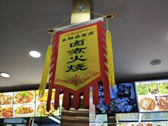 -东四卤煮店(东四北大街店)