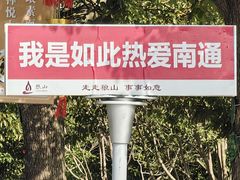 -狼山风景名胜区