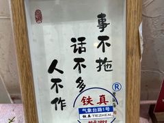 -铁真·没分店·刨冰·红焖羊肉