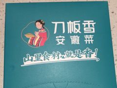 -刀板香·安徽菜(国购IFC店)