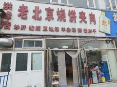 -洪峰浩老北京烧饼夹肉(角门路店)
