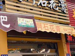 门面-爱啊石花膏