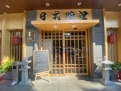 门面-赤稻·日式料理(禅城店)