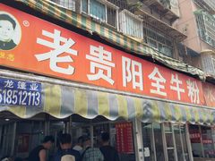 -老贵阳全牛粉(尚义路店)