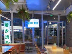 大堂-老乡鸡(上海白玉兰广场店)