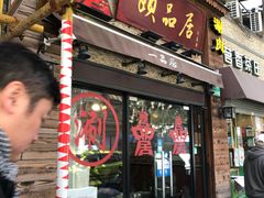 门面-颐品居涮肉(乌鲁木齐中路店)