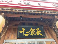-长安大牌档之西安博物院文化餐厅(中贸店)
