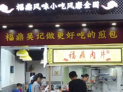 门面-煎意浓·吴记煎包(交通路店)