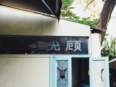 -华春餐馆(鱼山路店)