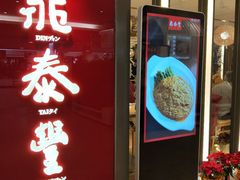 门面-鼎泰丰(当代商城店)