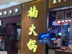 -楠火锅(仁恒梦中心店)