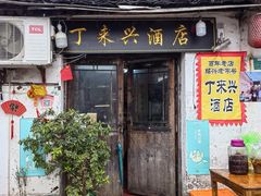 -丁来兴酒店(西街店)