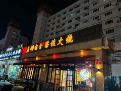 -左邻右舍褡裢火烧(石榴园店)
