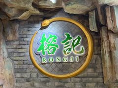 门面-榕记(番禺总店)