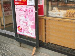 门面-味多美蛋糕(欢乐谷店)