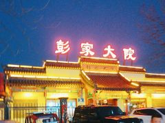 -彭家大院(弘道路店)