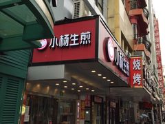 门面-小杨生煎(黄河路店)