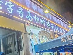 -马相卿特色烤肉面食馆(虎台店)