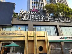 -云门锦翠(商鼎国际店)