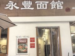 -永丰面馆(汉口路店)
