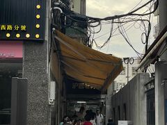 -沪西老弄堂面馆(定西路店)