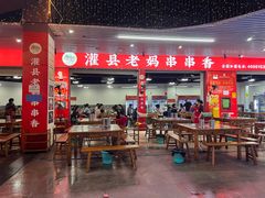 -灌县老妈砂锅串串香(万科红生活广场店)