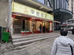 -李叁面馆(妇幼店)