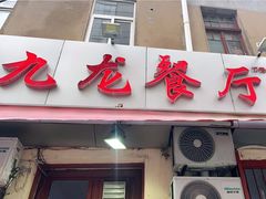门面-九龙餐厅(大沽路店)