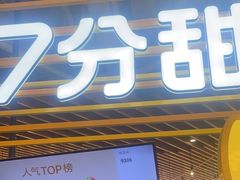 -7分甜(上海闵行区古北1699店)