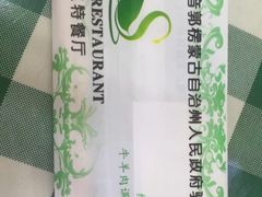 -新疆巴州金丝特餐厅(大钟寺店)