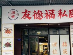 -友德福.老字号粤菜.广州地标融合美食(荔湾路店)