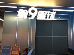 -第9星球9D飞跃影院(回龙观店)